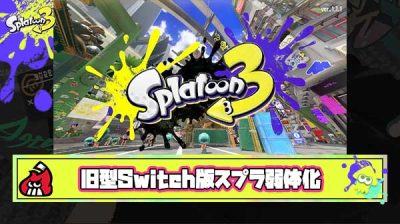 【悲報】スプラ3の旧型Switch版、Switch2のために弱体化させられてしまう