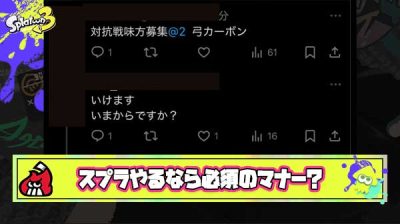 スプラ界隈の新常識、対抗戦募集に『FF外から失礼します』つけない人はマナー違反爆誕