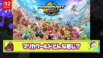 マリオカートワールドについて語るスレ