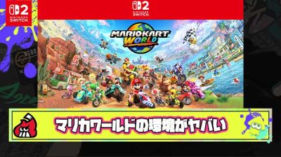 【悲報】マリオカートワールドさん、スプラプレイヤーもびっくりのクソ環境になって終わる
