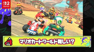 【悲報】マリオカートワールド、知識がないと全然勝てない激ムズゲーと判明