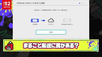 【悲報】Switch2まるごと転送さん、残り2分から全然進まない”罠”が仕掛けられている模様