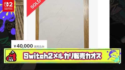 メルカリSwitch2転売「写真」「箱だけ」「自作イラスト」などの出品多数で大喜利大会が始まってしまう
