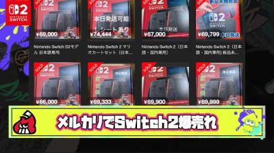 【悲報】任天堂に協力するはずだったメルカリさん、転売ヤーのSwitch2出品ラッシュが止まらない