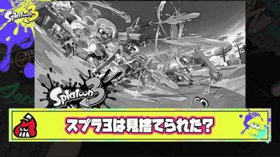 任天堂から見捨てられてしまったスプラ3を慰めるスレ