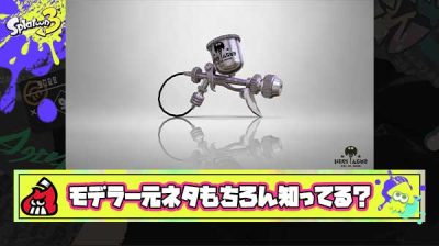 モデラーの元ネタとかいう全スプラプレイヤーが知ってて当たり前の常識