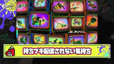 【悲報】持ちブキがバンカラコレクションで配信されなかった気持ちがお前らに分かるか？