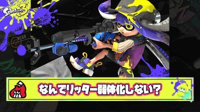 てかイカ研はなんでリッター弱体化しないん？これ弱体化すればまだ仕事してる感でるからやればいいのに