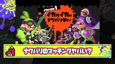 【疑問】ナワバリバトルのマッチングはどうしてあんな事になってしまったのか