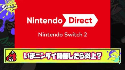 【悲報】識者「Switch2買えてない勢が大半な今ニンダイやったら確実に炎上する」