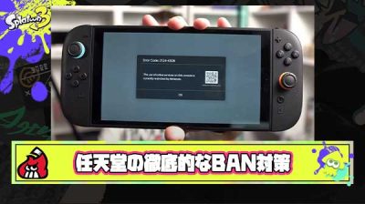【文鎮化】Switch2、BANされるとキーカードソフトすらDLできなくなる模様