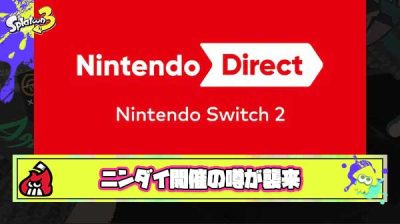 【定期】Nintendo Directガチのマジで来るとの噂
