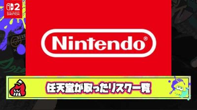 任天堂がSwitch2の需要を満たすためにとったリスク一覧