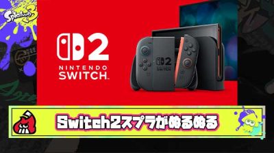 【速報】Switch2スプラ3、チューニングで別ゲーレベルのぬるぬるに ※