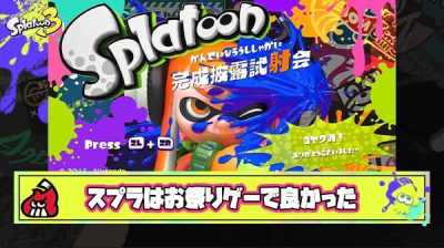 やっぱスプラに必要だったのってライト層が強力なスペシャルと大雑把なブキでわちゃわちゃしてるお祭りゲー路線だって