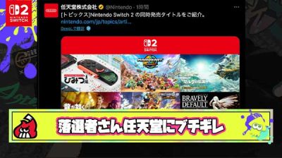 【悲報】任天堂公式さん、Switch2告知をする度落選者に「喧嘩売ってるの？」と怒られてしまう