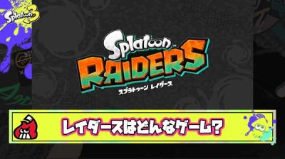 【考察】スプラトゥーンレイダースは「バトロワ」「オープンワールド」「無難にヒーロモードの延長」どんなゲームになるのか