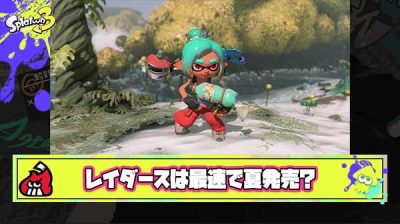 【朗報】識者「スプラトゥーンレイダースは最速で今年の夏発売がありえる」