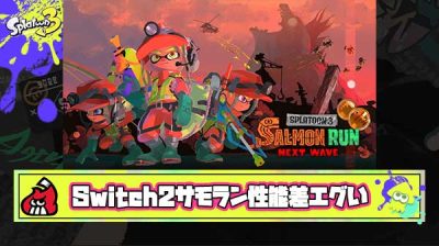 【えぇ…】サモラン大会では「Switch2で出場したら当分出禁」っていうルールもあるぐらい”性能差”がエグいらしい
