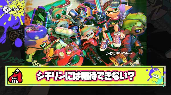【悲報】新ブキ15種後半シチリンはサメソナーキューインショクワン祭りで全く期待できない
