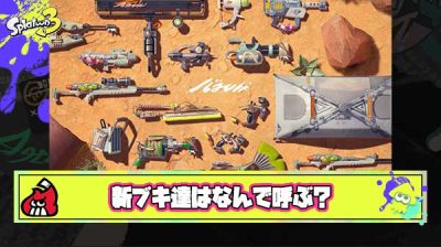 【議論】バンカラコレクションのブキ略称どうするか問題