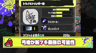 【超朗報】トライストリンガー燈（弓）、ガチのマジでぶっ壊れの環境ブキへ