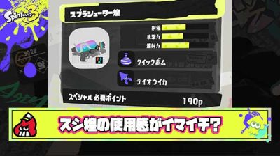 【悲報】スシ煌さん、早速「無印（ウルショ）で良くね？」という地雷ブキ臭が漂い始めてしまう