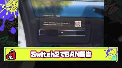 【超注意】Switch2でBAN報告相次ぐ、中古市場に出回る可能性もあるため今後トラブルが増えるかも