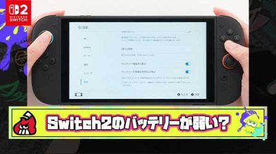【悲報】Switch2さん、あまりにもバッテリーが弱すぎる