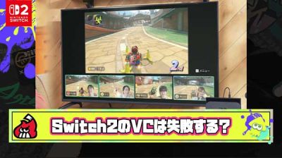 【は？】オールドメディア「任天堂はコミュニケーション機能で過去失敗。Switch2でビデオチャットも廃止になるかもねｗ」