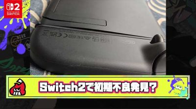 【要確認】Switch2さん、一部の本体でバッテリーパックが膨らむ？初期不良が発見される