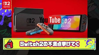 真剣に考察したSwitch2の不満点を挙げてくスレ