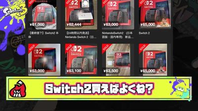 【疑問】なんでお前らってSwitch2欲しがってるくせに転売ヤーから買わないの？