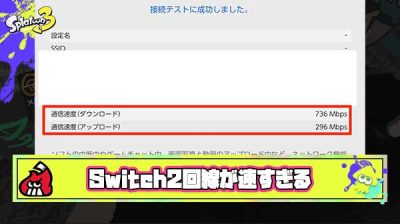 【朗報】Switch2に変えるだけで回線速度が爆速に、旧型Switchはラグいとハブられる時代へ