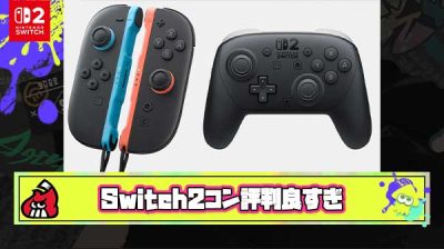 【朗報】Switch2のプロコンとジョイコン、評判が良すぎる