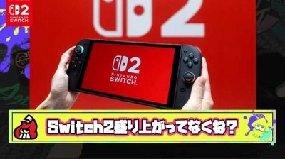 いよいよ今週発売のSwitch2が、何故かいまいち盛り上がってない理由