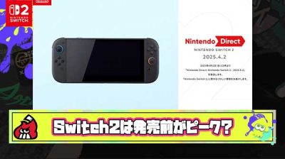 【悲報】Switch2さん、発売前の方が遥かに盛り上がってた