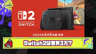 【朗報】ガチ勢「Switch2は実質3万で買える」