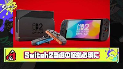 【悲報】芸能人さん、過激派の暴走により「Switch2当選したら証拠出さなきゃいけない」という謎ルール爆誕