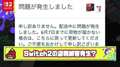【悲報】Amazon当選勢、Switch2盗難の被害っぽい事案が各地で発生