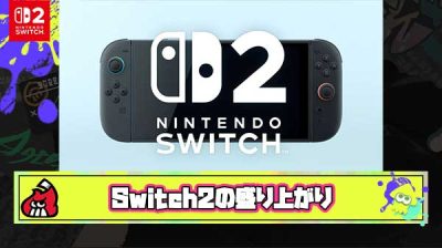 【悲報】Switch2さん、神ハードなのに「転売」「抽選」以外の話題でほぼ盛り上がってない