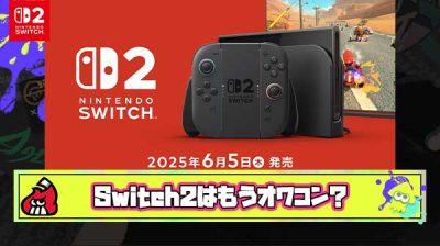 【悲報】Switch2、早くもオワコンになる