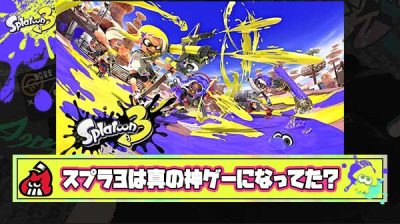 スプラ3はSwitch2発売まであたためていたら真の神ゲーになっていた説