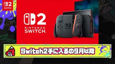 【悲報】次の抽選でSwitch2が当たっても手に入るのは9月以降とかいう現実