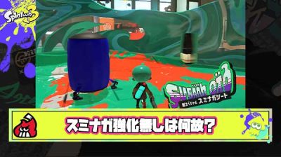 【急募】新ブキに配りまくったスミナガシートに強化が入らなかった理由