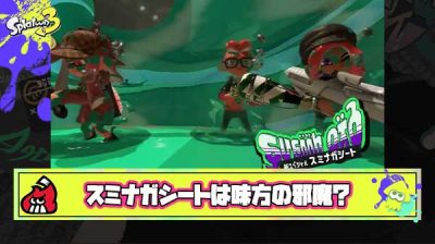 【悲報】識者「スミナガシートは利敵、基本味方の邪魔にしかなっていない」