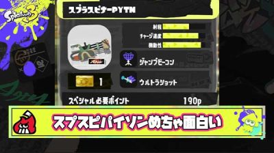 【朗報】スプスピパイソン使って”塗ってスペシャル回す”っていうスプラ本来の楽しみ方を思い出した