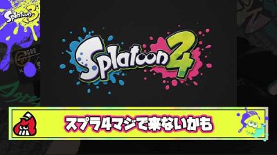 【悲報】スプラ4さん、ガチのマジで当分来ないことがほぼ確定か