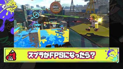 スプラが1人称視点のゲームになったらどうなる？