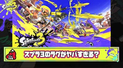 【超絶悲報】スプラ3が過去最高レベルのラグ環境「もはや不具合」「完全に終わった」「Switch1,2どっちもラグ」と阿鼻叫喚の地獄に